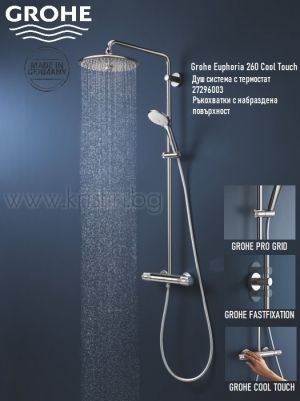 Душ система Grohe Euphoria System 260 Cool Touch 27296003
