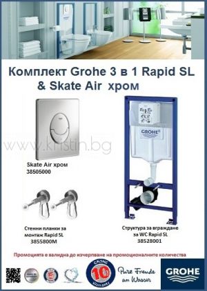 Структура за вграждане Grohe Rapid SL, комплект с бутон Sakte Air 38505000