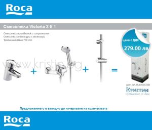 Промоция  смесители Roca Victoria 3 в 1