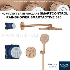 Комплект за вграждане Grohtherm Smartcontrol Brushed Warm Sunset, с душ пита Rainshower SmartActive 310