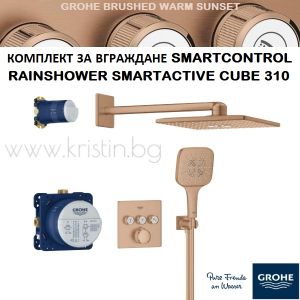 Комплект за вграждане Grohtherm Smartcontrol Brushed Warm Sunset, с душ пита Rainshower SmartActive 310 Cube