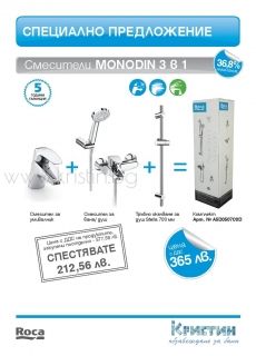 Промоция  смесители Roca Monodin 3 в 1
