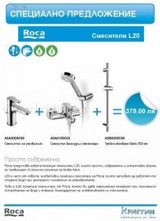 Промоция  смесители Roca L20 3 в 1